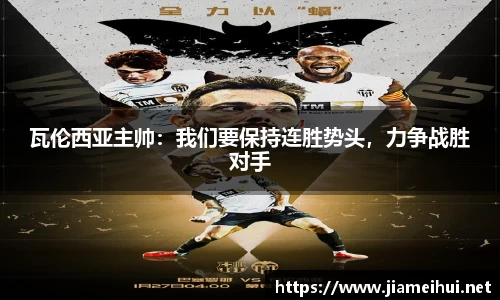 瓦伦西亚主帅：我们要保持连胜势头，力争战胜对手