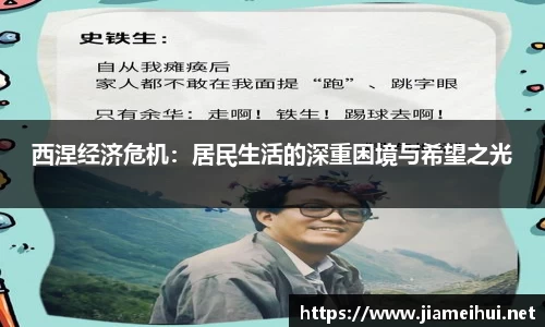 西涅经济危机：居民生活的深重困境与希望之光