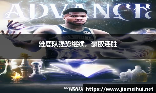 雄鹿队强势继续，豪取连胜