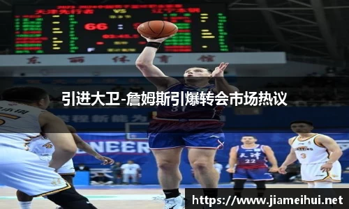 引进大卫-詹姆斯引爆转会市场热议