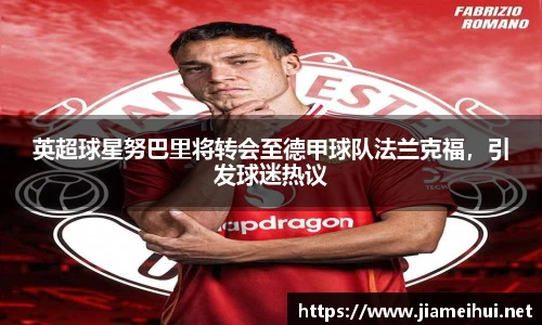 英超球星努巴里将转会至德甲球队法兰克福，引发球迷热议