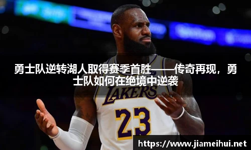 勇士队逆转湖人取得赛季首胜——传奇再现，勇士队如何在绝境中逆袭