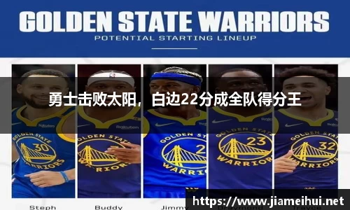 勇士击败太阳，白边22分成全队得分王