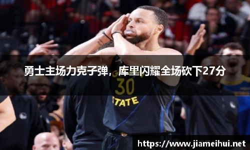 勇士主场力克子弹，库里闪耀全场砍下27分