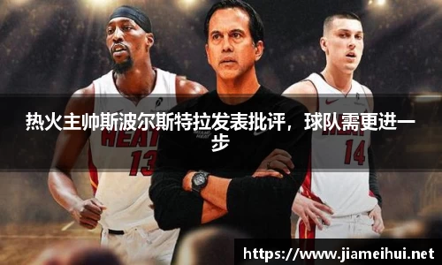 热火主帅斯波尔斯特拉发表批评，球队需更进一步
