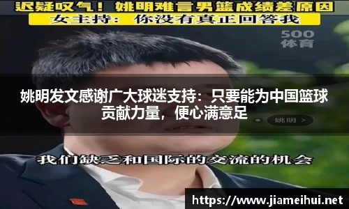 姚明发文感谢广大球迷支持：只要能为中国篮球贡献力量，便心满意足