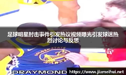 足球明星肘击事件引发热议视频曝光引发球迷热烈讨论与反思