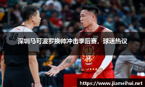 深圳马可波罗换帅冲击季后赛，球迷热议