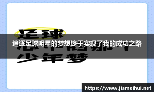 追逐足球明星的梦想终于实现了我的成功之路