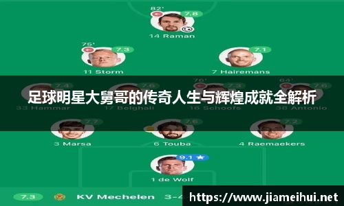 足球明星大舅哥的传奇人生与辉煌成就全解析