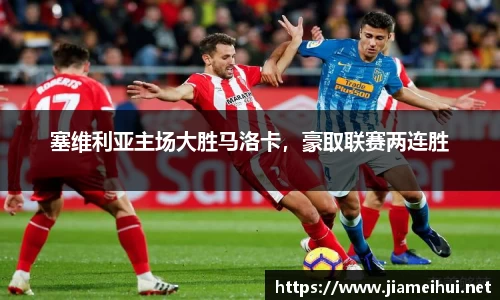 塞维利亚主场大胜马洛卡，豪取联赛两连胜