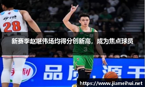 新赛季赵继伟场均得分创新高，成为焦点球员