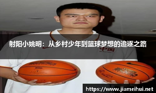 射阳小姚明：从乡村少年到篮球梦想的追逐之路