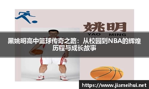 黑姚明高中篮球传奇之路：从校园到NBA的辉煌历程与成长故事