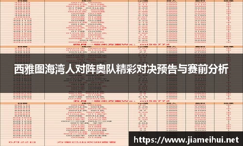 西雅图海湾人对阵奥队精彩对决预告与赛前分析