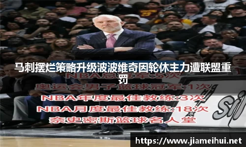 马刺摆烂策略升级波波维奇因轮休主力遭联盟重罚