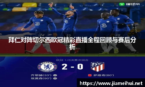 拜仁对阵切尔西欧冠精彩直播全程回顾与赛后分析