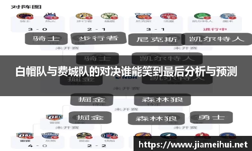 白帽队与费城队的对决谁能笑到最后分析与预测