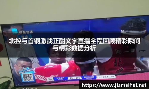 北控与首钢激战正酣文字直播全程回顾精彩瞬间与精彩数据分析