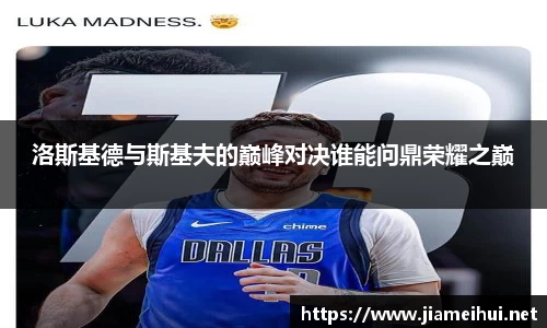 洛斯基德与斯基夫的巅峰对决谁能问鼎荣耀之巅