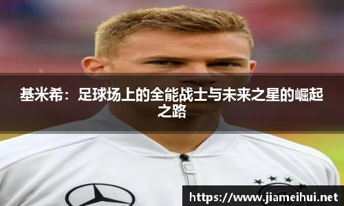 基米希：足球场上的全能战士与未来之星的崛起之路