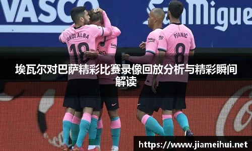 埃瓦尔对巴萨精彩比赛录像回放分析与精彩瞬间解读