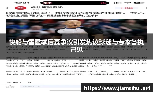 快船与雷霆季后赛争议引发热议球迷与专家各执己见
