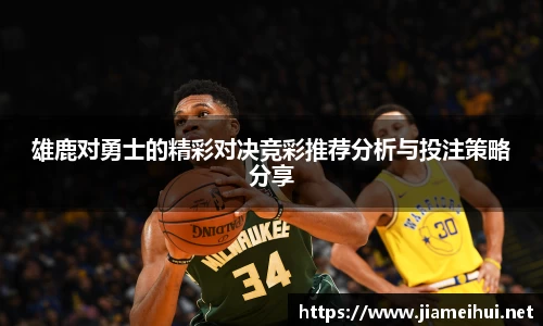雄鹿对勇士的精彩对决竞彩推荐分析与投注策略分享