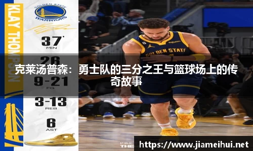 克莱汤普森：勇士队的三分之王与篮球场上的传奇故事