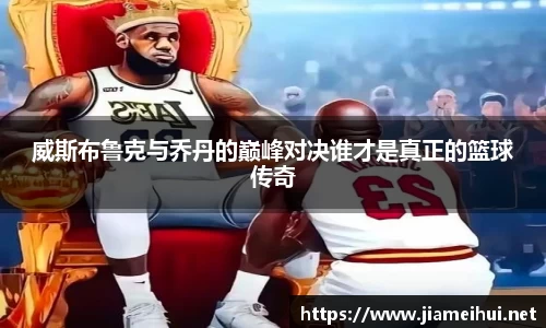 威斯布鲁克与乔丹的巅峰对决谁才是真正的篮球传奇