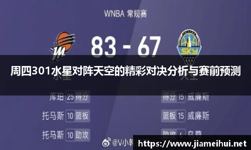周四301水星对阵天空的精彩对决分析与赛前预测