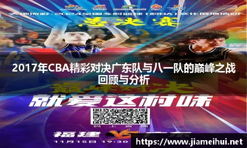 2017年CBA精彩对决广东队与八一队的巅峰之战回顾与分析