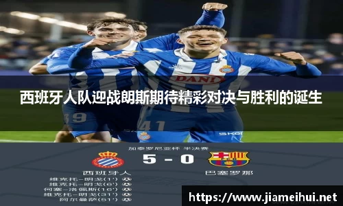 西班牙人队迎战朗斯期待精彩对决与胜利的诞生