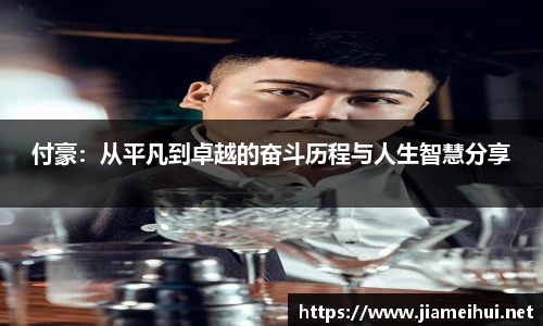 付豪：从平凡到卓越的奋斗历程与人生智慧分享