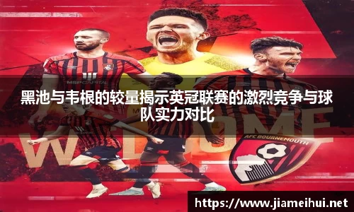黑池与韦根的较量揭示英冠联赛的激烈竞争与球队实力对比