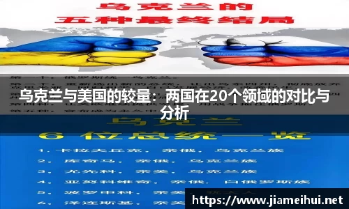乌克兰与美国的较量：两国在20个领域的对比与分析