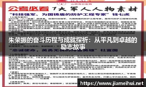 朱荣振的奋斗历程与成就探析：从平凡到卓越的励志故事