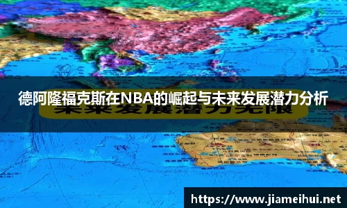 德阿隆福克斯在NBA的崛起与未来发展潜力分析