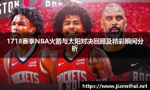 1718赛季NBA火箭与太阳对决回顾及精彩瞬间分析
