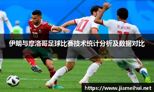伊朗与摩洛哥足球比赛技术统计分析及数据对比