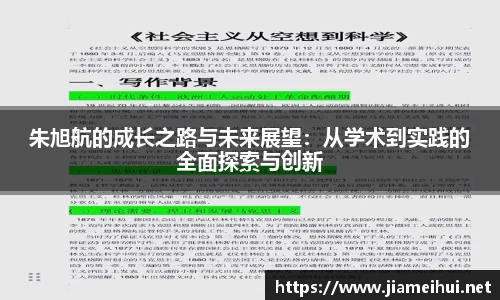 朱旭航的成长之路与未来展望：从学术到实践的全面探索与创新