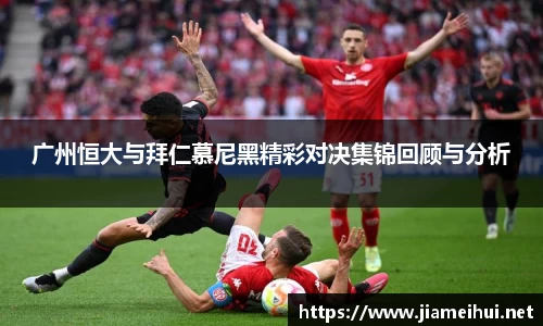 广州恒大与拜仁慕尼黑精彩对决集锦回顾与分析