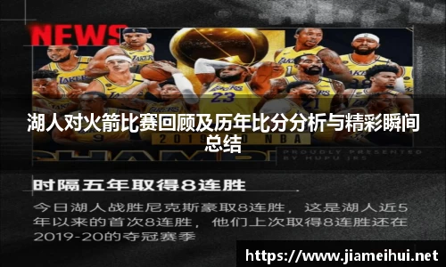 湖人对火箭比赛回顾及历年比分分析与精彩瞬间总结