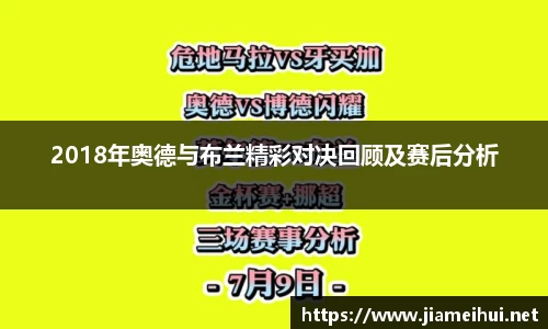 2018年奥德与布兰精彩对决回顾及赛后分析