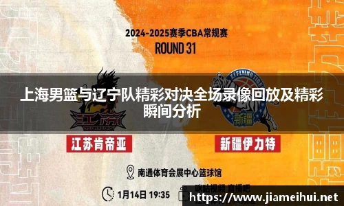 上海男篮与辽宁队精彩对决全场录像回放及精彩瞬间分析