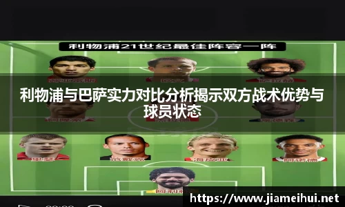 利物浦与巴萨实力对比分析揭示双方战术优势与球员状态