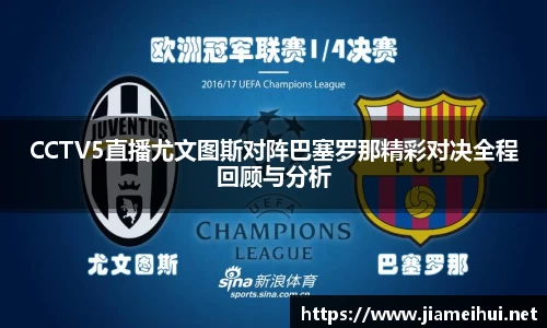CCTV5直播尤文图斯对阵巴塞罗那精彩对决全程回顾与分析