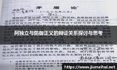 阿独立与防御正义的辩证关系探讨与思考