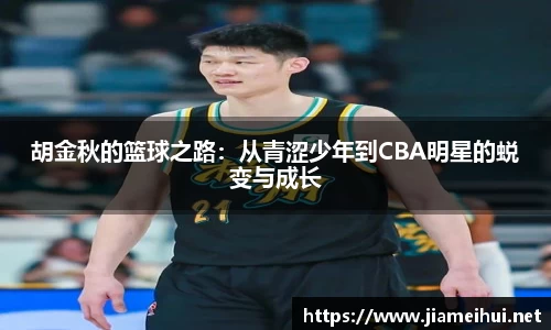 胡金秋的篮球之路：从青涩少年到CBA明星的蜕变与成长