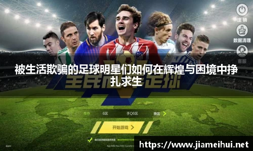 被生活欺骗的足球明星们如何在辉煌与困境中挣扎求生